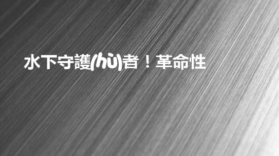 水下守護(hù)者！革命性水面清潔機(jī)器人，為環(huán)境保護(hù)而來？
